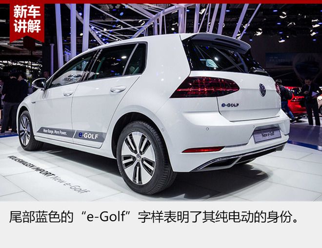 大眾新e-Golf整體延續了高爾夫家族的設計風格，前格柵、LED頭燈加入的藍色元素和尾部藍色標識表明了它新能源車型的身份。前唇上方的鍍鉻設計平添了幾分科技運動感。