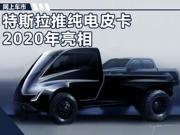 特斯拉將推純電動皮卡 綜合續航將超過500Km-圖1