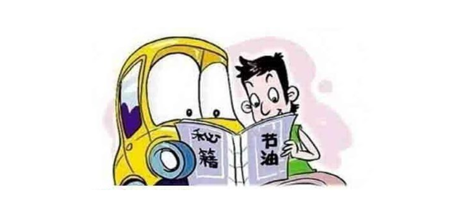 汽車省油小竅門兒 老司機也不知道這么多方法