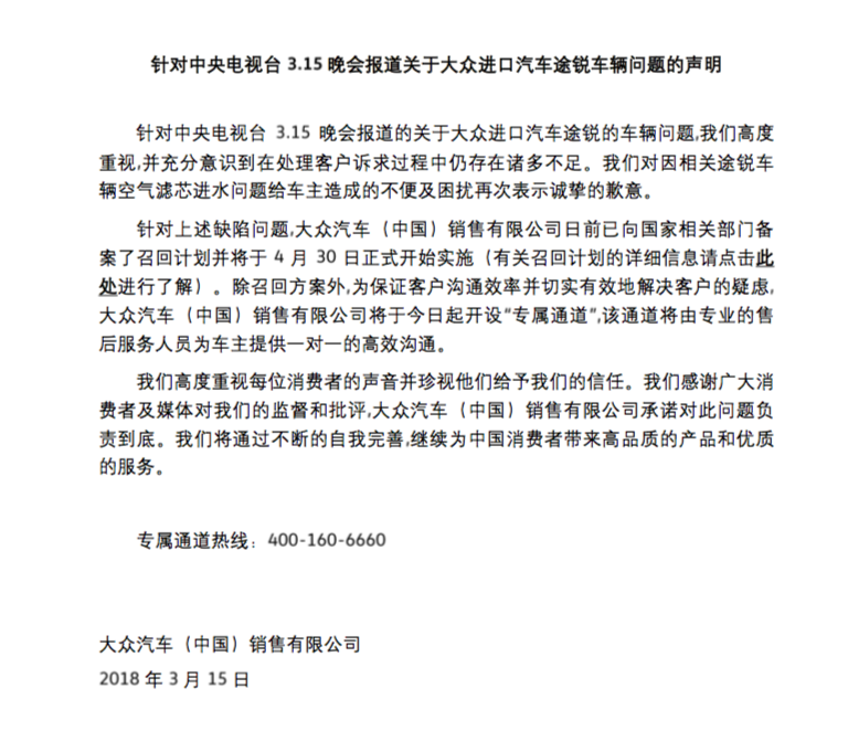針對(duì)央視315晚會(huì)途銳問題 大眾發(fā)官方聲明致歉