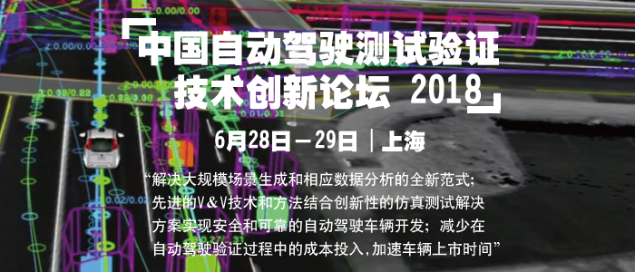 2018中國(guó)自動(dòng)駕駛測(cè)試驗(yàn)證技術(shù)創(chuàng)新論壇將于月底開(kāi)幕