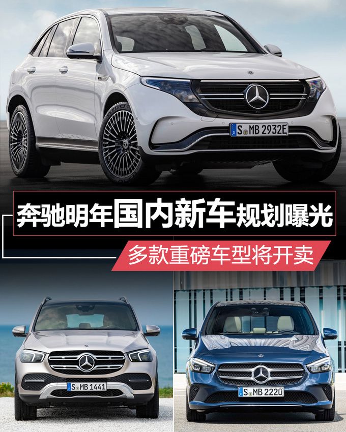 奔馳明年國內新車規劃曝光 多款重磅車型將開賣