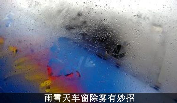 冬季車窗起霧不再怕4條妙招幫您輕松解決