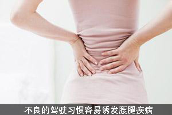 開車族請正確護腰 哪些習(xí)慣會致腰腿疾病
