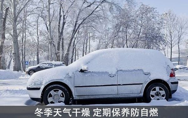 冬天也能自燃 防止愛車自燃需注意的事項