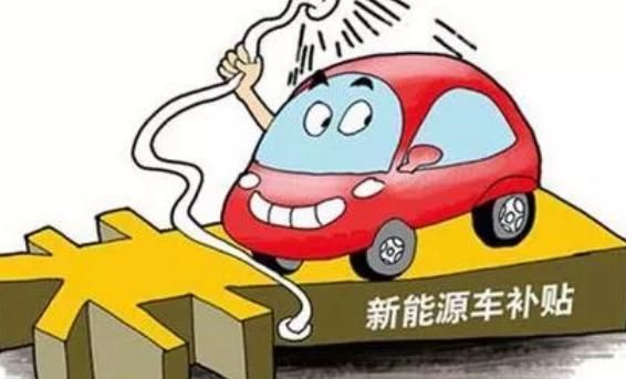 汽協(xié)會長董楊：補(bǔ)貼新政即將出臺，地補(bǔ)或改變？
