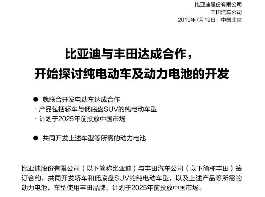比亞迪與豐田達(dá)成合作 將開(kāi)發(fā)電動(dòng)車和動(dòng)力電池