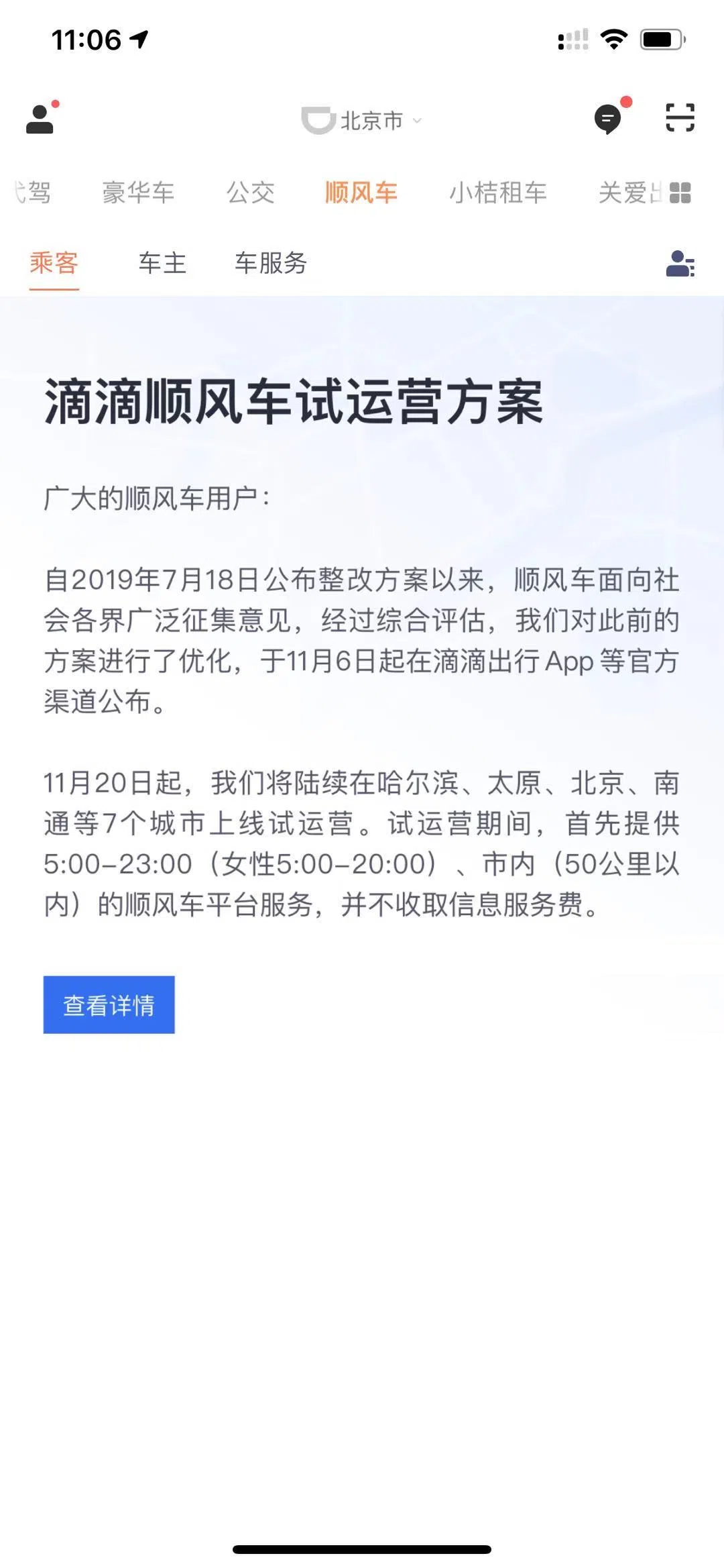 滴滴順風車宣布7個城市試運營 試運營期間免費
