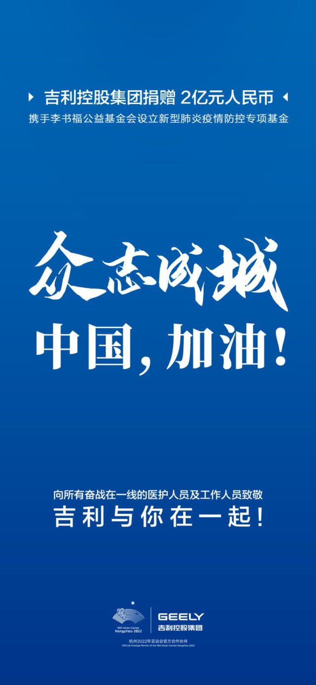 吉利攜李書(shū)福公益基金會(huì)設(shè)2億元疫情防控基金