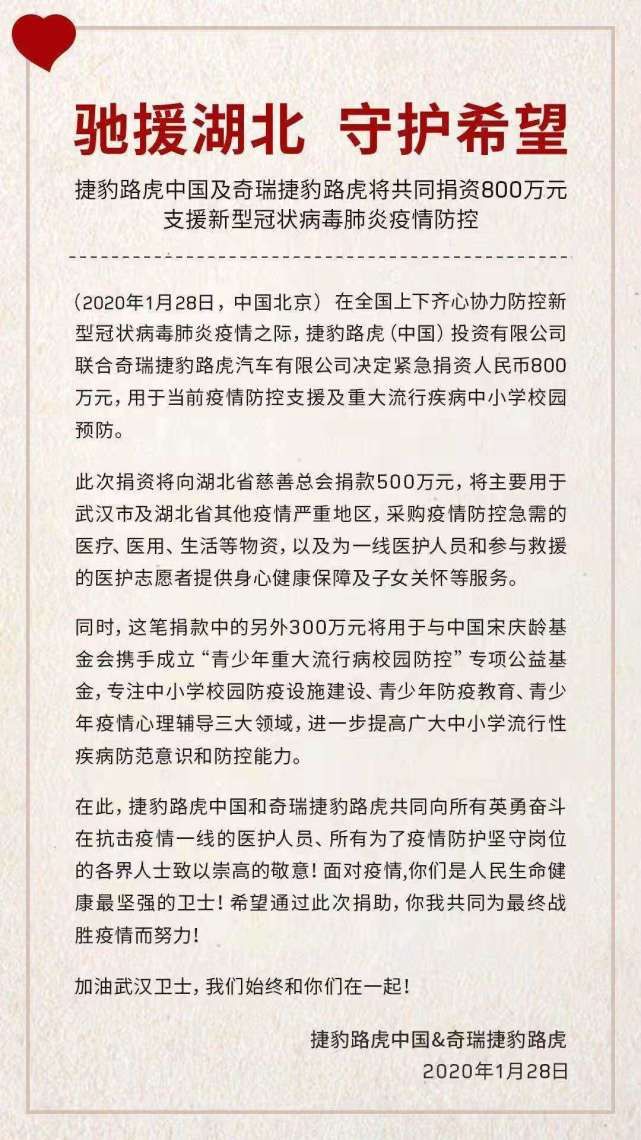 捷豹路虎中國(guó)及奇瑞捷豹路虎將捐資800萬(wàn)元