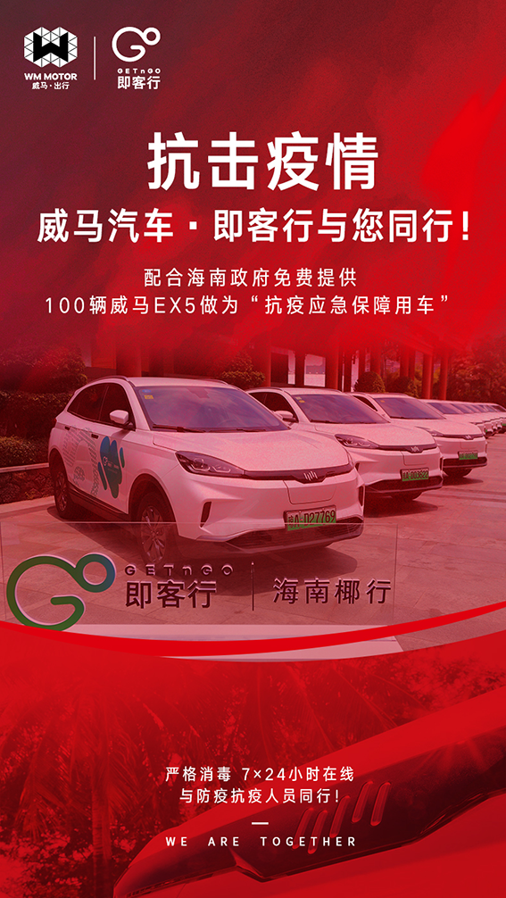 加碼支援力度 百臺(tái)威馬EX5投入海南疫情防控戰(zhàn)