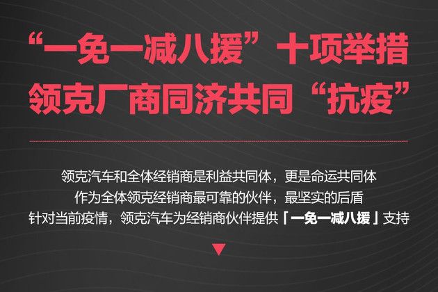 推十項(xiàng)關(guān)懷舉措 領(lǐng)克與經(jīng)銷商同濟(jì)共同“抗疫”