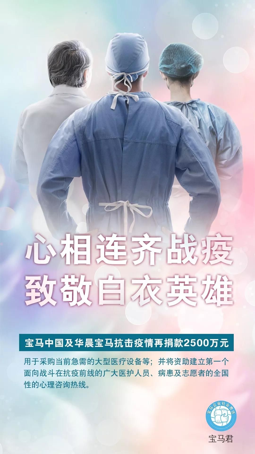抗擊疫情 寶馬中國(guó)及華晨寶馬再捐款2500萬(wàn)元