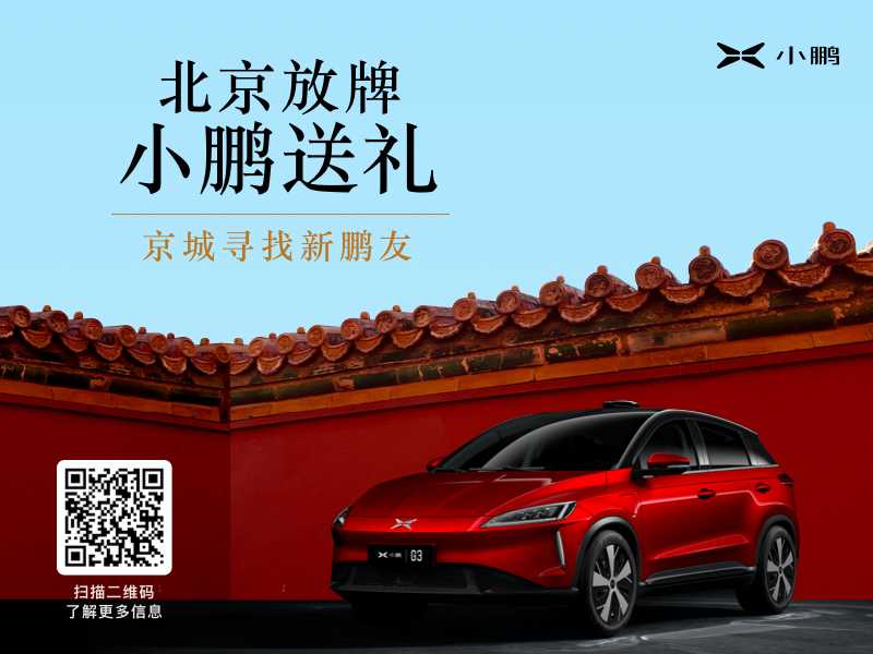 贈(zèng)送多重購(gòu)車禮 小鵬G3推出北京購(gòu)車專屬政策