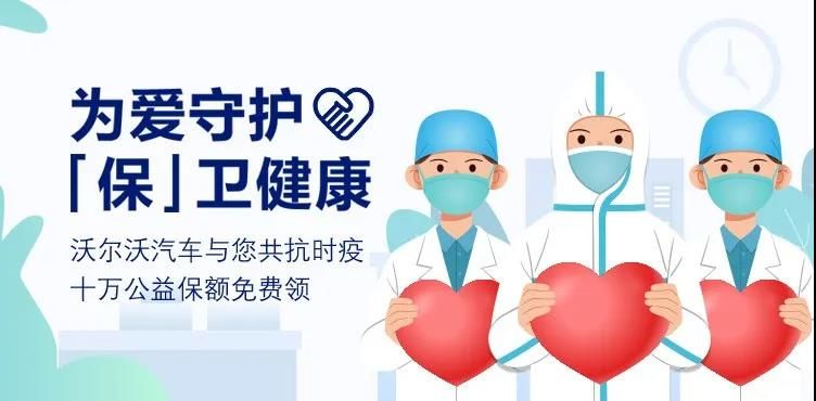 沃爾沃助力復(fù)工 免費(fèi)贈(zèng)送新冠保障服務(wù)300萬(wàn)份
