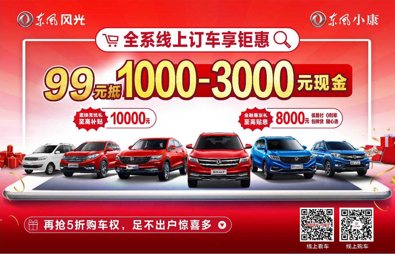 東風(fēng)風(fēng)光推出5項(xiàng)線上購(gòu)車優(yōu)惠 全系車型可享