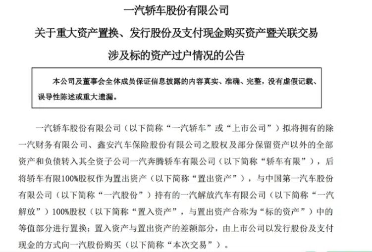 一汽轎車完成資產置換 一汽奔騰重回一汽股份