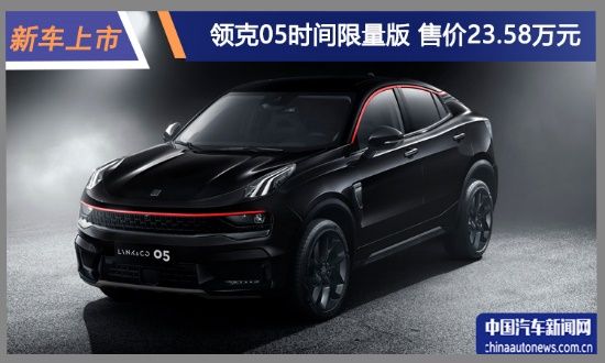 限量1005臺 領克05時間限量版售23.58萬元