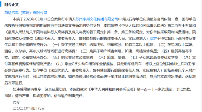 前途汽車(chē)董事長(zhǎng)陸群被限制高消費(fèi)