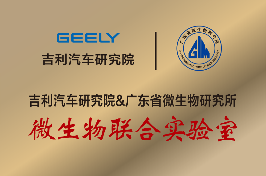 吉利攜手廣微所共建微生物聯合實驗室正式掛牌