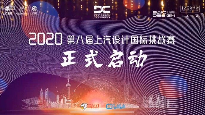 全新雙標助陣 第八屆上汽設計國際挑戰賽開幕