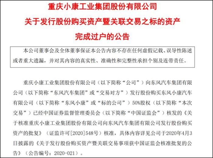 小康股份：東風小康正式成為全資子公司