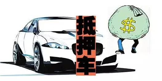 傳聞中的抵押車到底能不能買？