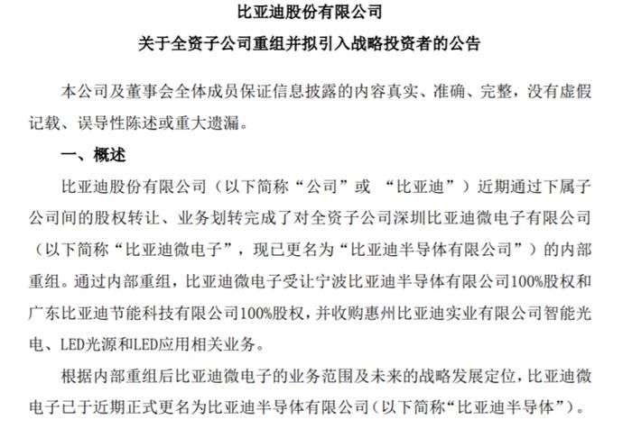比亞迪剝離半導(dǎo)體業(yè)務(wù) 引入戰(zhàn)投加快市場(chǎng)化