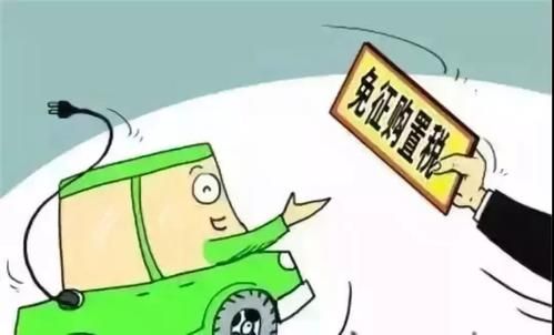 三部委：2023年前繼續免征新能源汽車購置稅