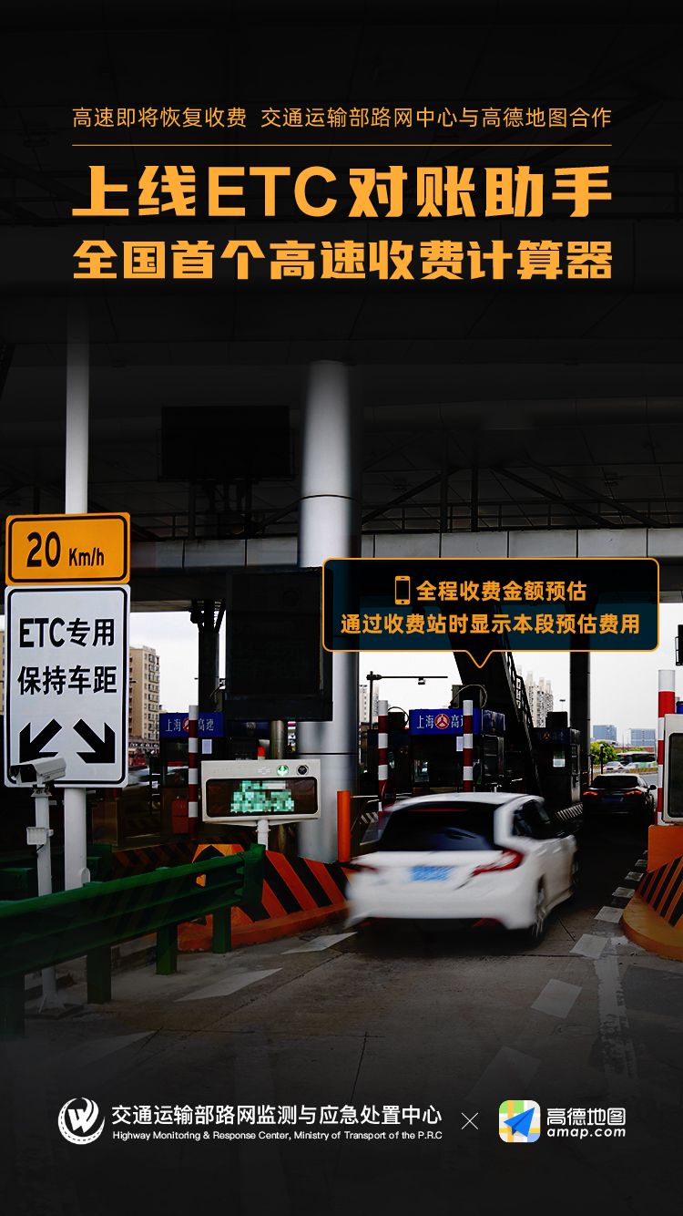 高速收費即將恢復 高德推出首個ETC對賬助手