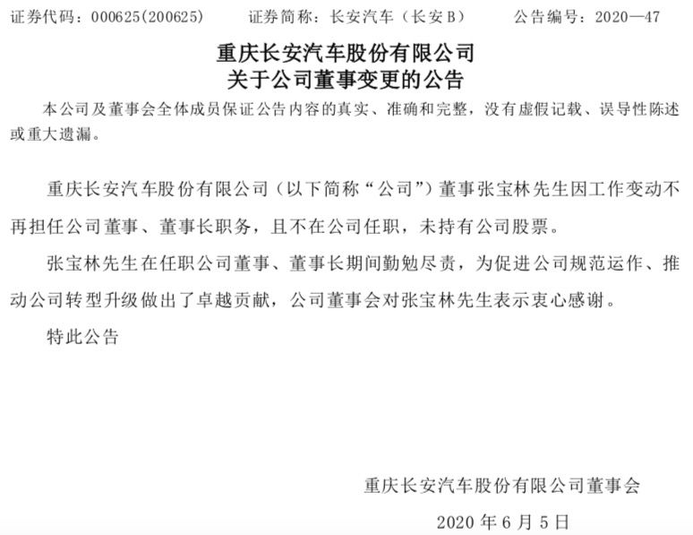 長安汽車，長安,人事變動
