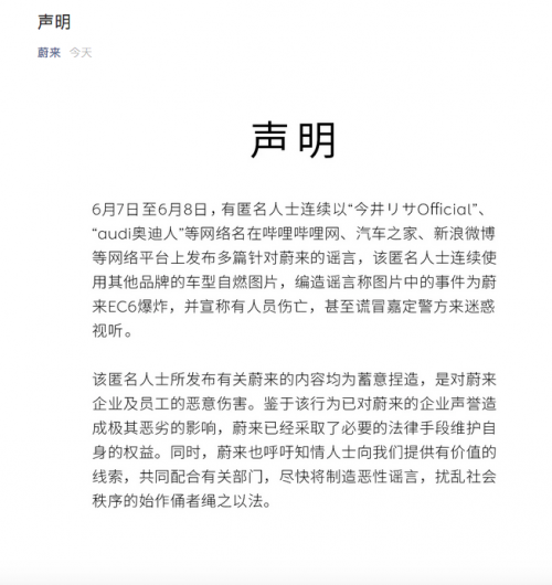 蔚來汽車官方發(fā)布澄清聲明 稱EC6爆炸系謠言