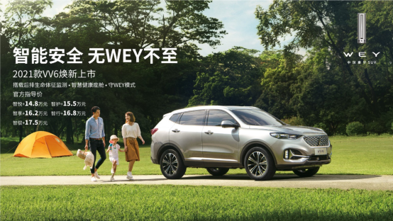 搭后排生命體征監(jiān)測 新WEY VV6售14.8萬起