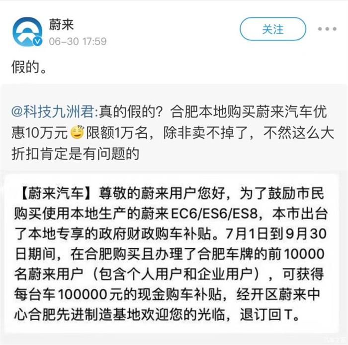 合肥買蔚來補(bǔ)貼10萬元？官方辟謠：假的