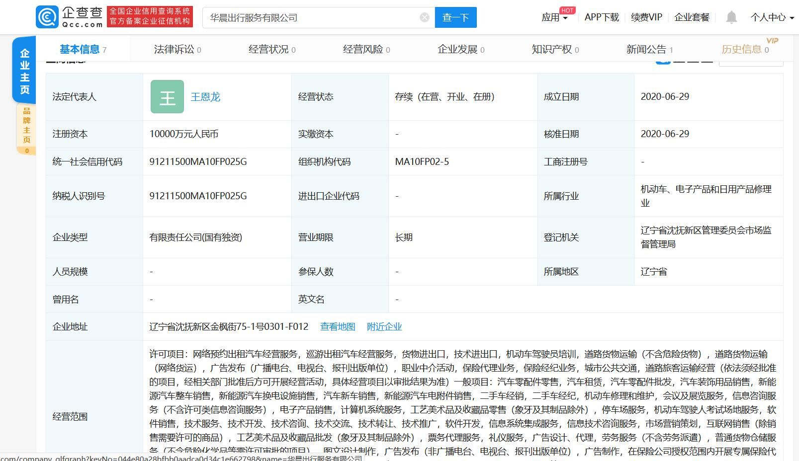 華晨成立出行服務(wù)公司 涉及網(wǎng)約車等業(yè)務(wù)