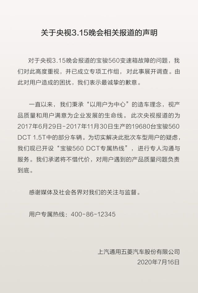 上汽通用五菱發(fā)聲明：對(duì)560問(wèn)題車型負(fù)責(zé)到底