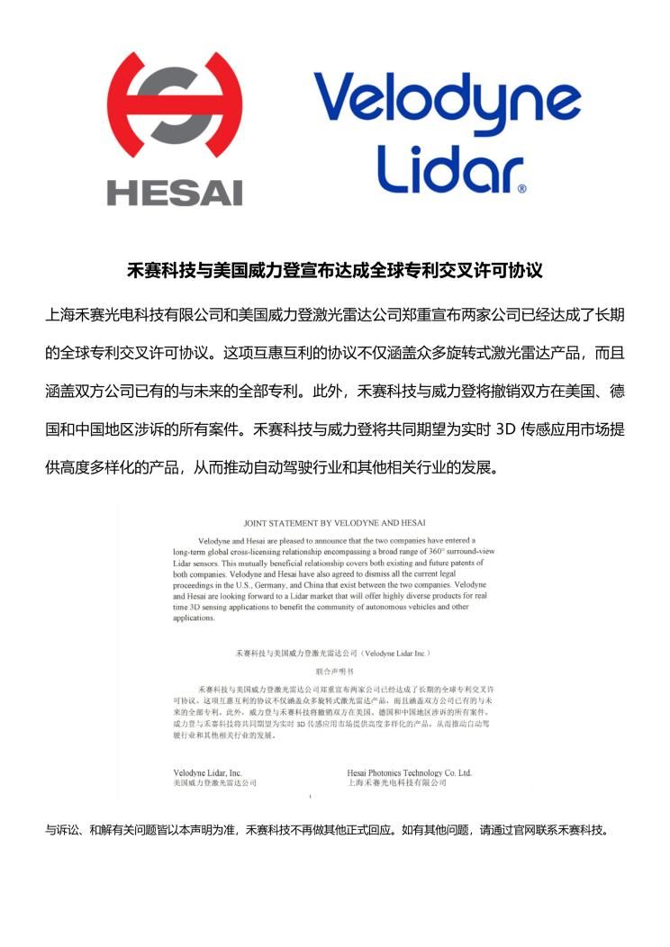 禾塞科技與Velodyne達成專利交叉許可