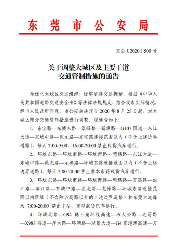 東莞最新貨車限行規(guī)定 新能源汽車不受限