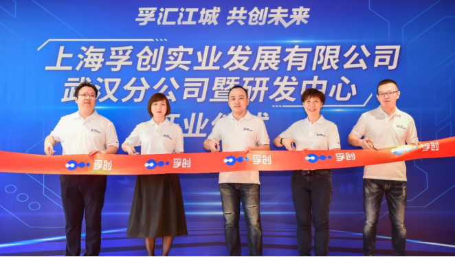 助力行業轉型 孚創成立武漢分公司暨研發中心
