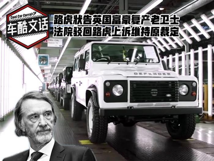 路虎上訴失敗 英富豪砸55億復產老衛士