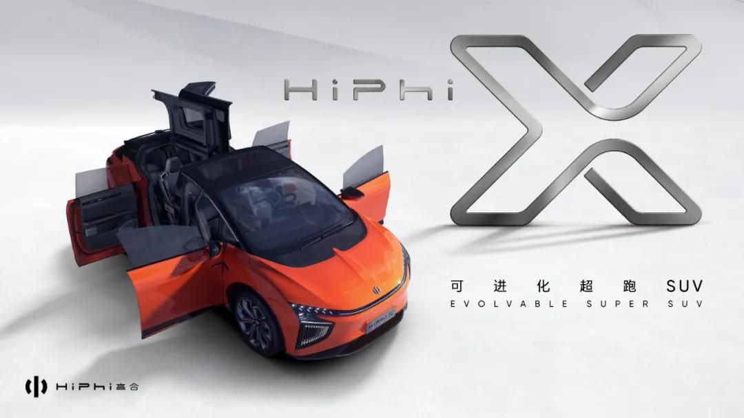 自我進(jìn)化屬性 高合HiPhi X定于北京車展上市