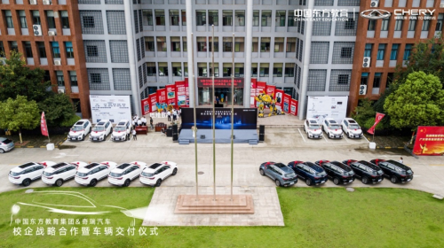 奇瑞與中國東方教育集團達成戰略合作