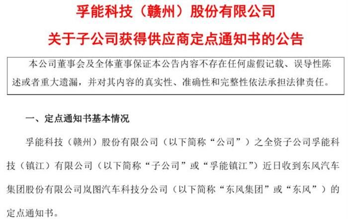 孚能科技：成為東風嵐圖H56項目供應商