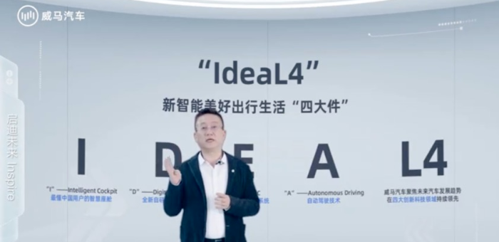 再投200億 威馬打造全新IdeaL4技術(shù)戰(zhàn)略