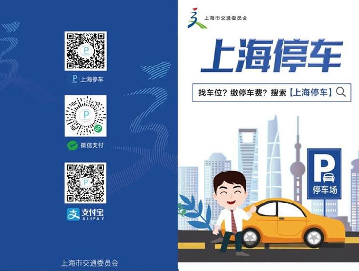 智慧停車 “上海停車”App上線試運行