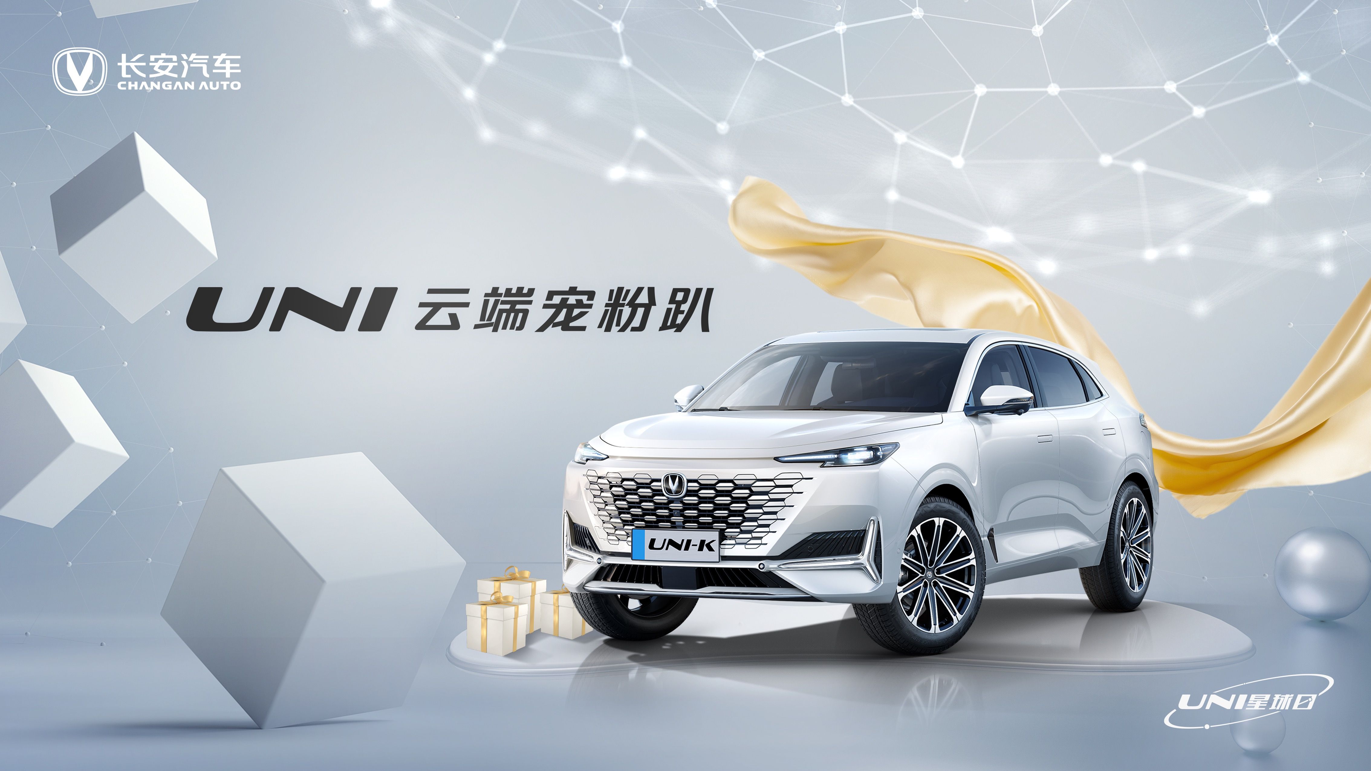 打造共創(chuàng)閉環(huán) 長安汽車發(fā)布UNI專屬寵粉計劃