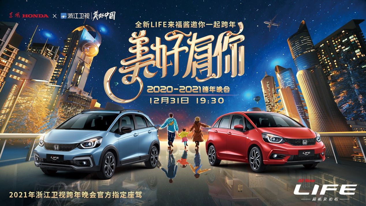 全新LIFE加盟浙江衛視跨年晚會 奔向2021