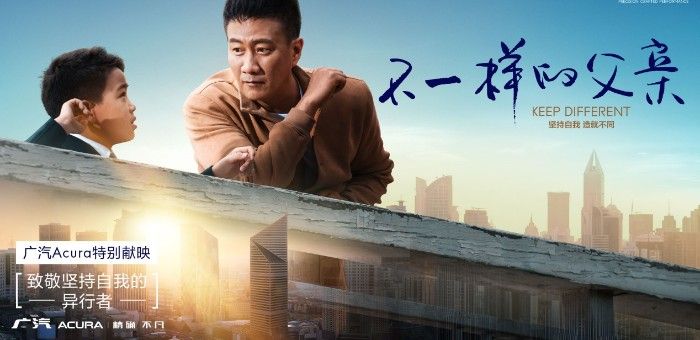 廣汽Acura開啟《不一樣的父親》用戶觀影活動