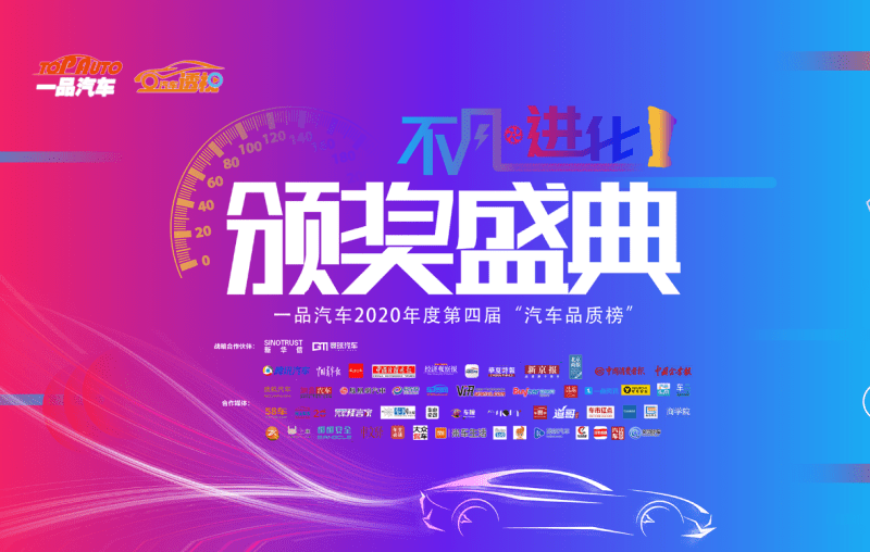 一品汽車第四屆“汽車品質榜”揭曉  共頒3個類別40個項獎