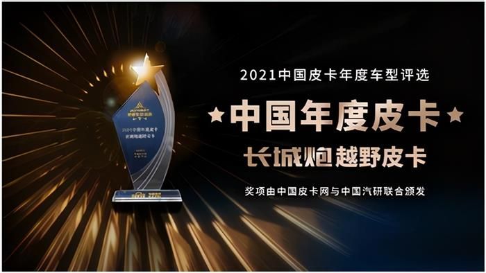 實(shí)至名歸，長(zhǎng)城炮年度最佳皮卡榮獲“年度最佳皮卡”